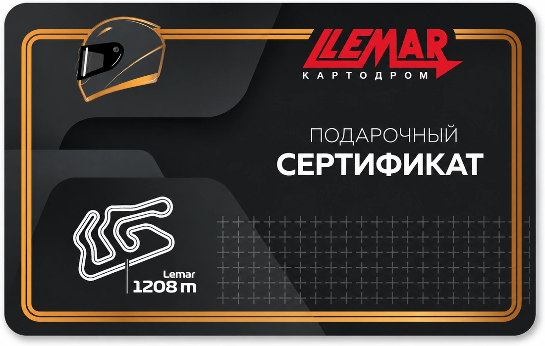 Подарочный сертификат LEMAR на 3 заезда