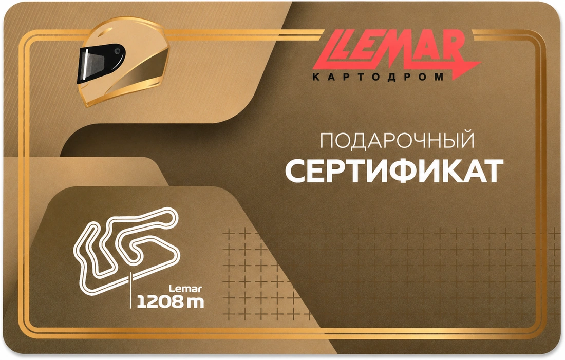 Подарочный сертификат LEMAR на 5 заездов